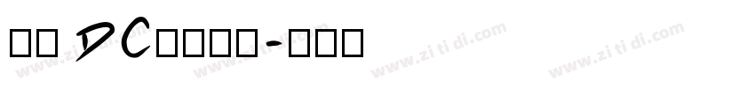 文鼎 DC云康行楷字体转换